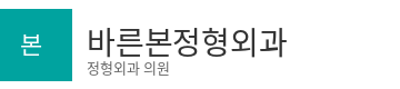 바른본정형외과