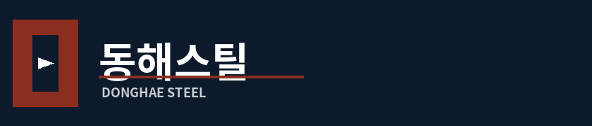 동해스틸