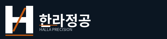 한라정공