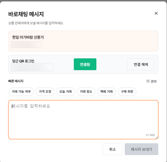 바로채팅 메시지 사전 설정 및 당근 QR 로그인 화면