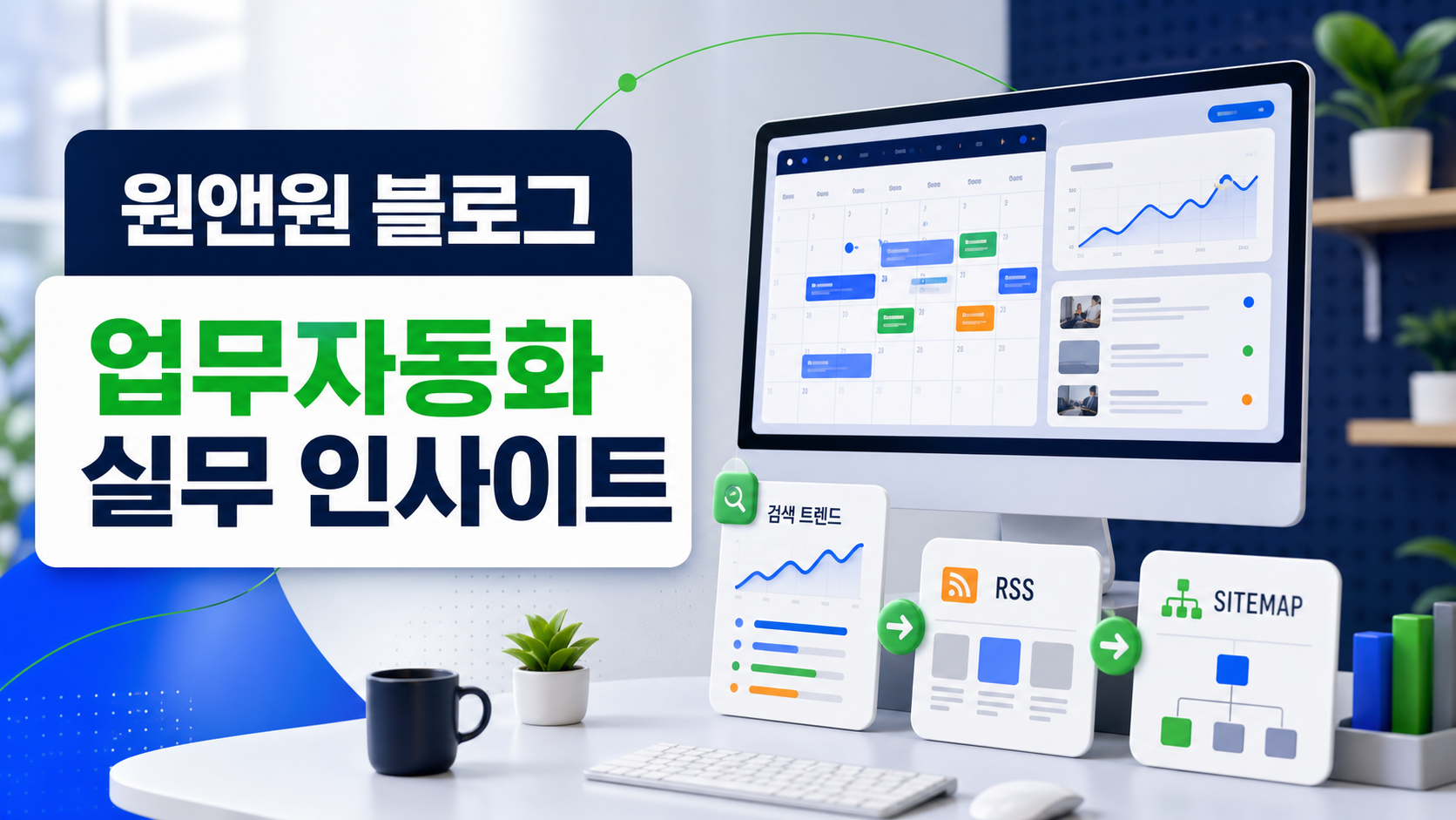 원앤원 블로그 업무자동화 실무 인사이트 이미지