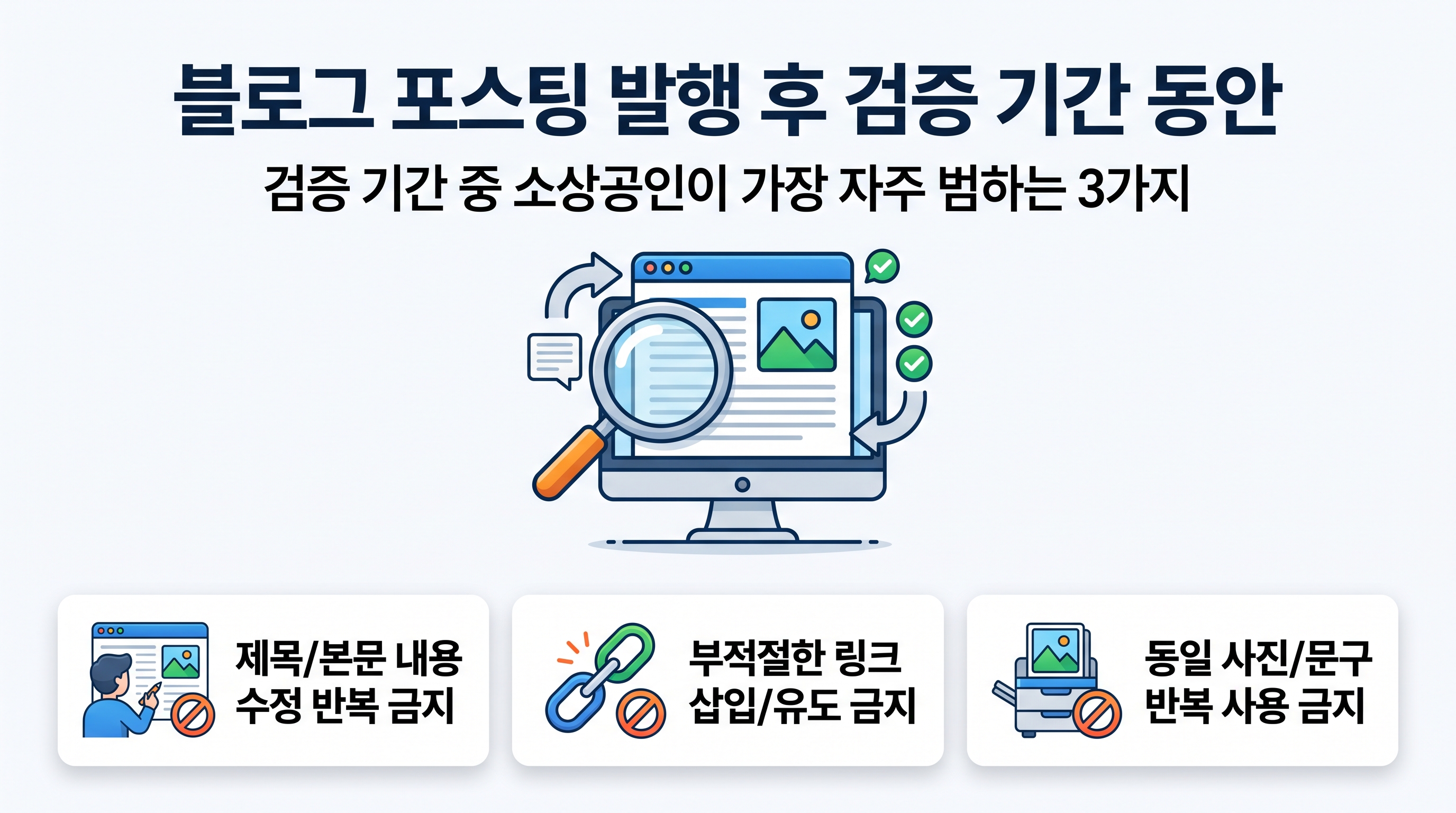 블로그 포스팅 발행 후 검증 기간 동안 절대 하지 말아야 할 행동 수칙