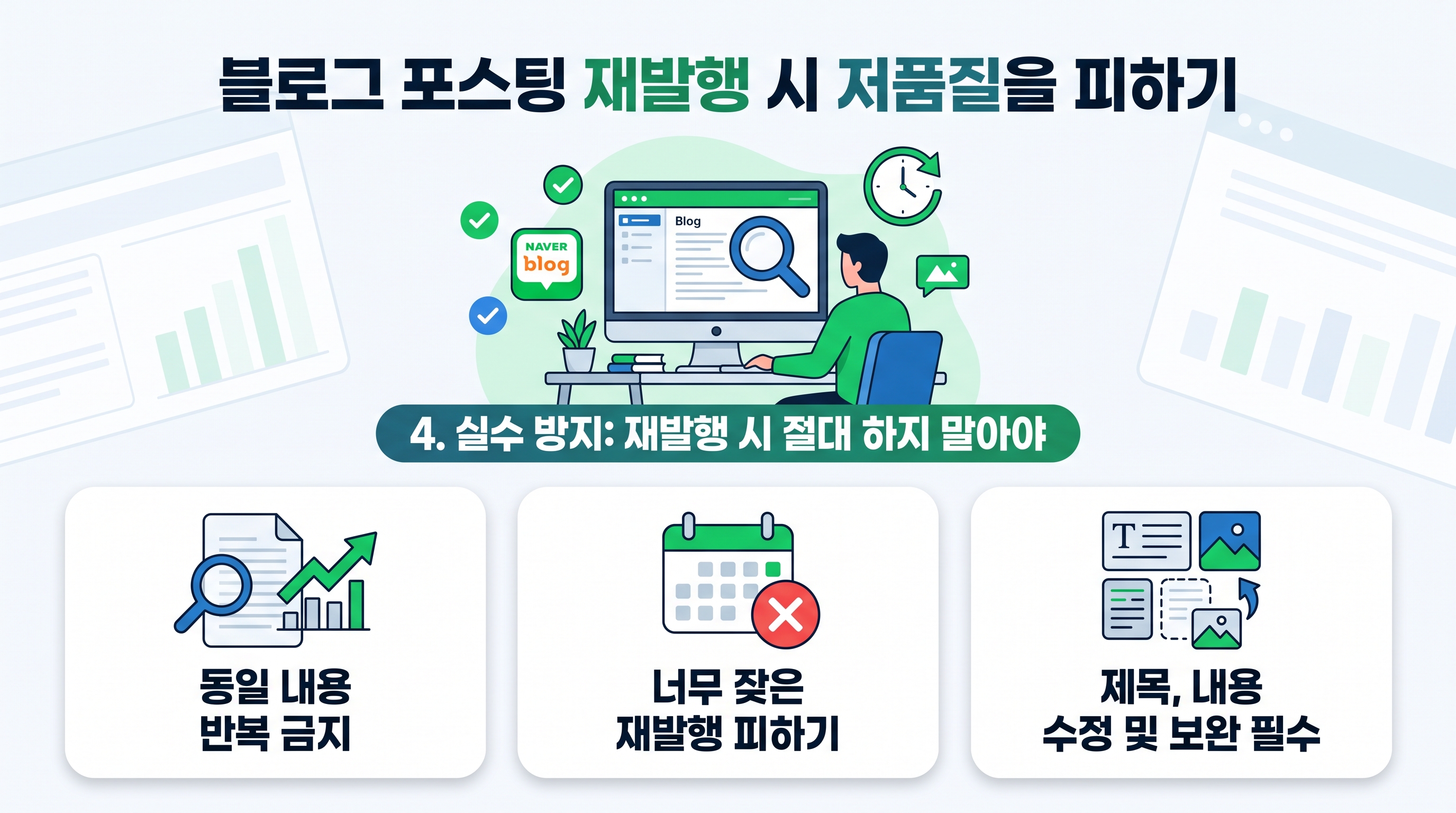 블로그 포스팅 재발행 시 저품질을 피하기 위한 핵심 주의사항