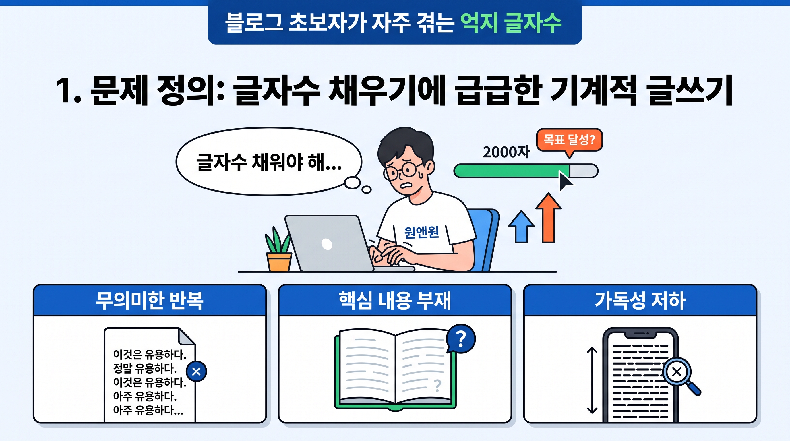 블로그 초보자가 자주 겪는 억지 글자수 채우기 오류