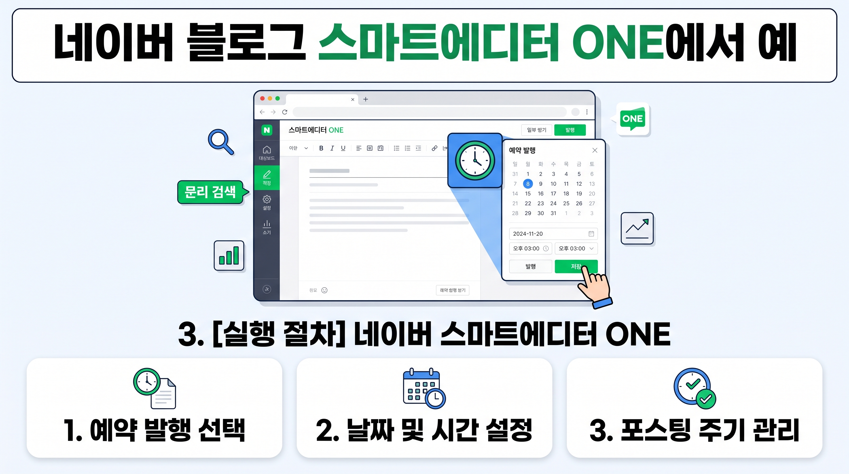 네이버 블로그 스마트에디터 ONE에서 예약 발행 시간을 설정하는 화면