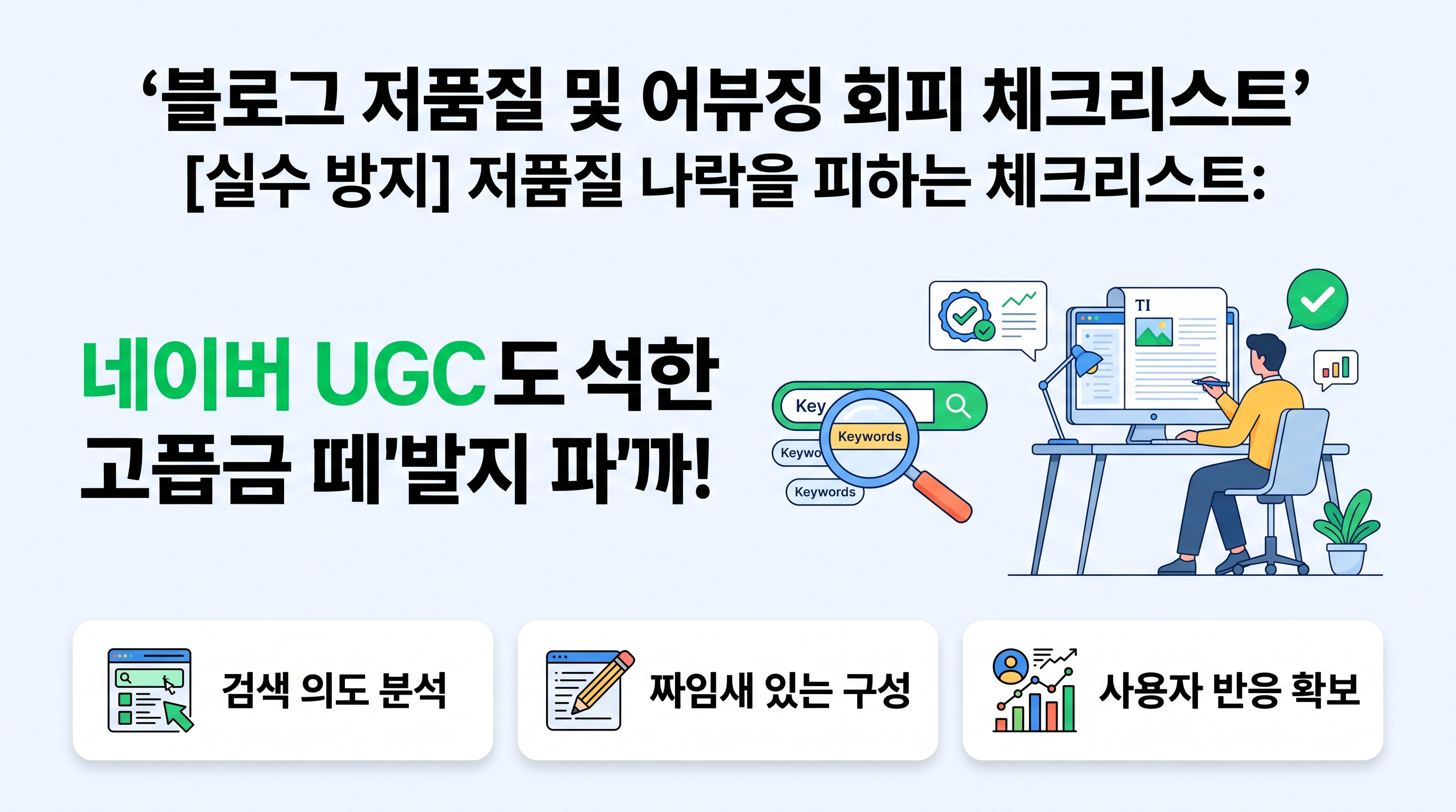 블로그 저품질 및 어뷰징 회피 체크리스트 가이드라인