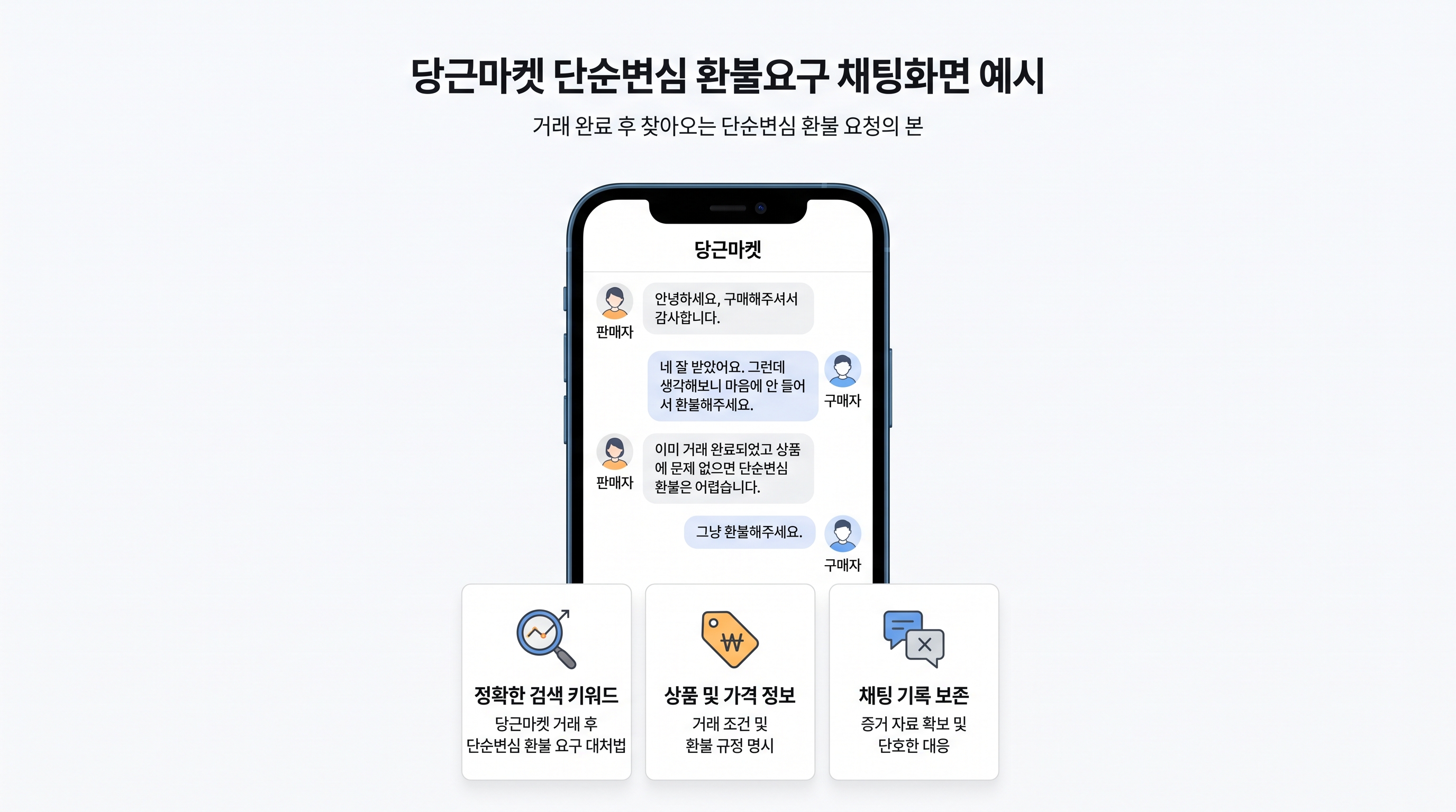 당근마켓_단순변심_환불요구_채팅화면_예시