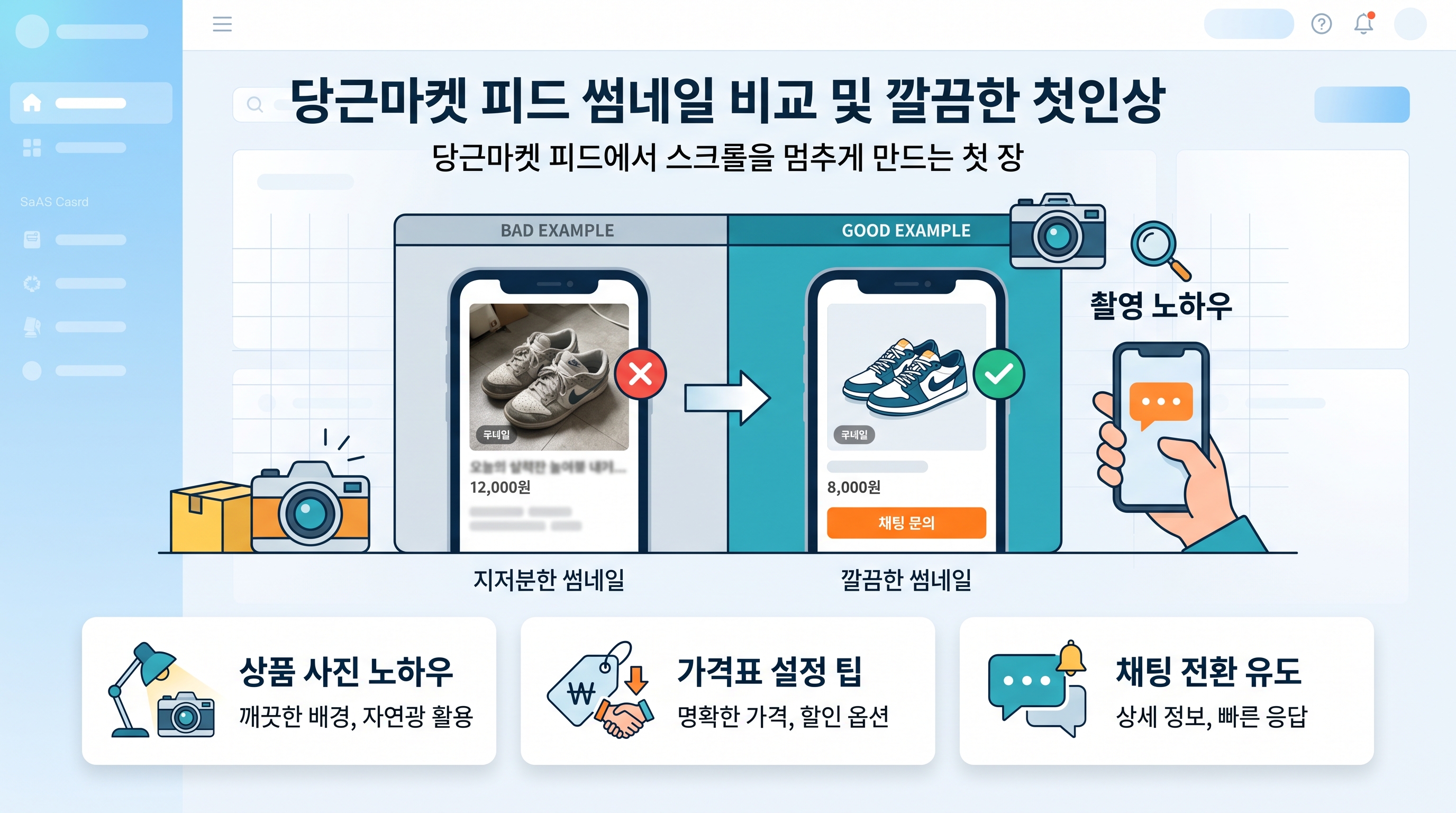 당근마켓 피드 썸네일 비교 및 깔끔한 첫인상 연출 컷