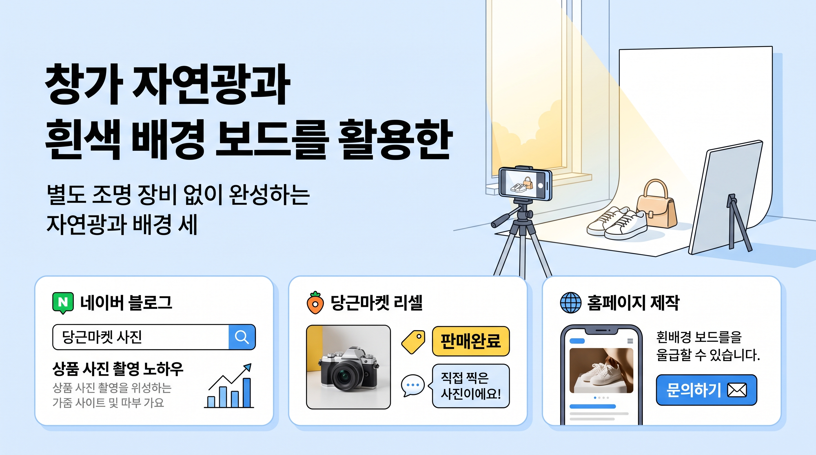 창가 자연광과 흰색 배경 보드를 활용한 간이 촬영 세팅