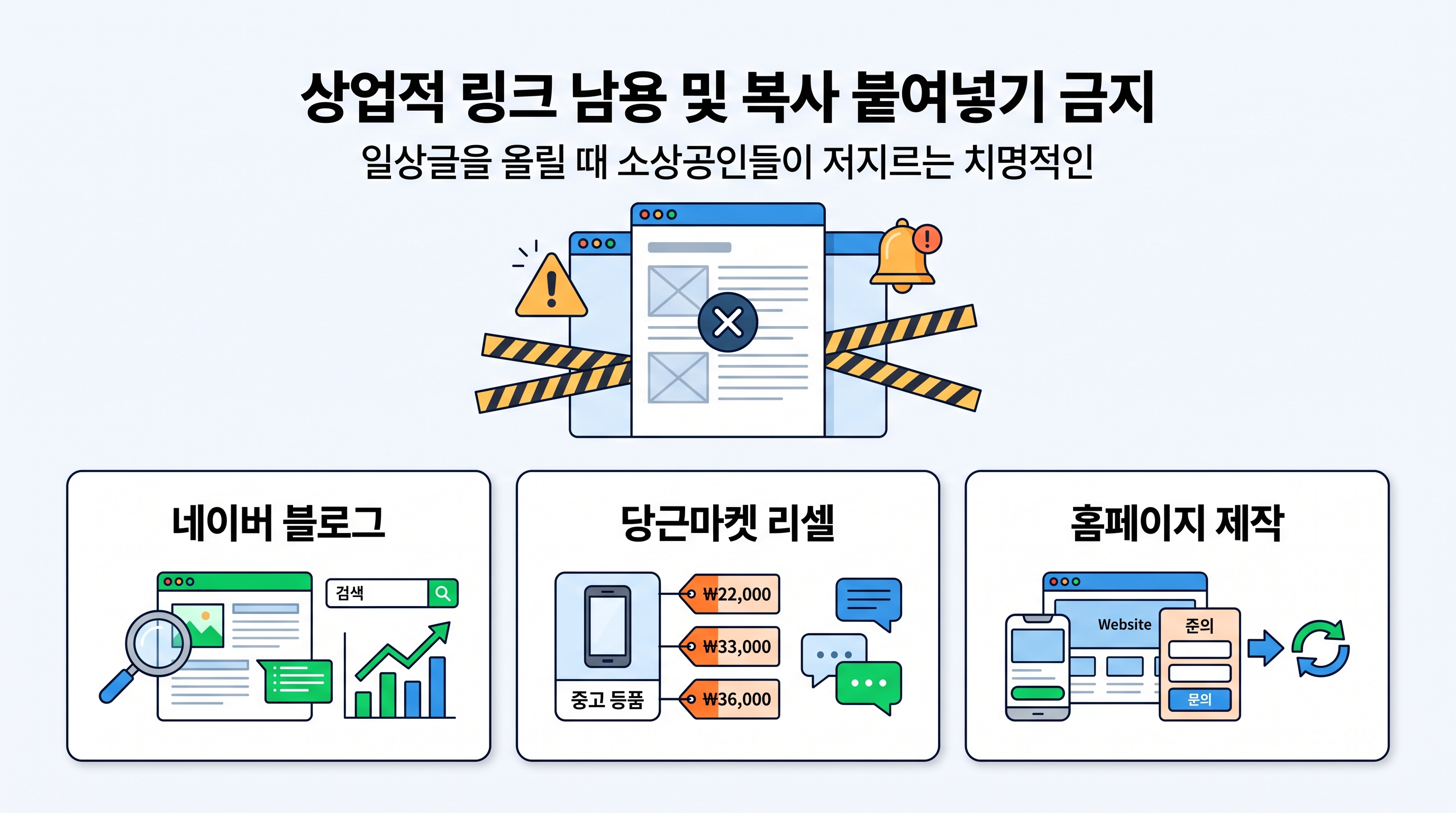 상업적 링크 남용 및 복사 붙여넣기 금지를 강조하는 주의 경고 일러스트
