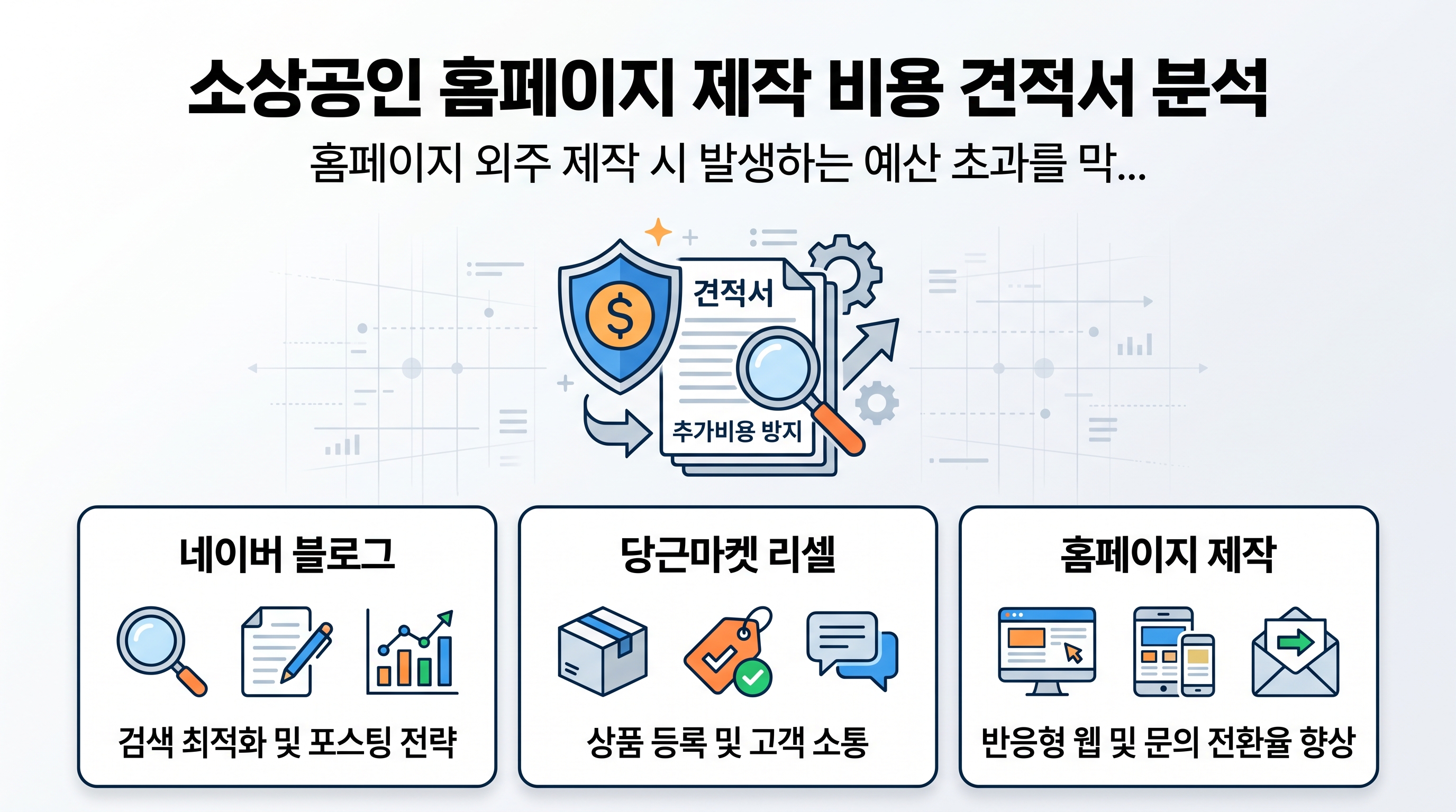 소상공인 홈페이지 제작 견적서를 꼼꼼히 검토하며 비용을 비교하는 기획자의 작업 데스크