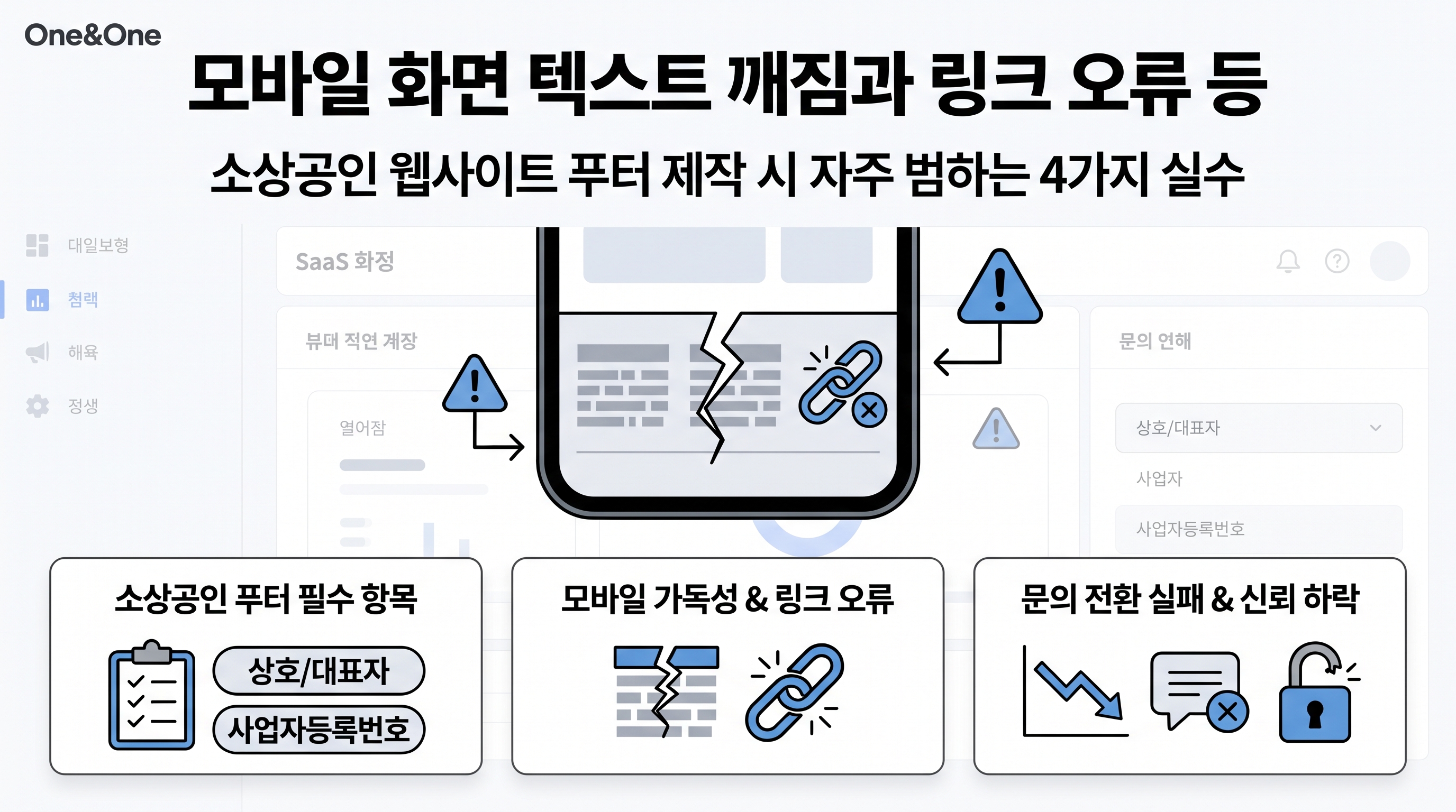 모바일 화면 텍스트 깨짐과 링크 오류 등 푸터 제작 흔한 실수 사례