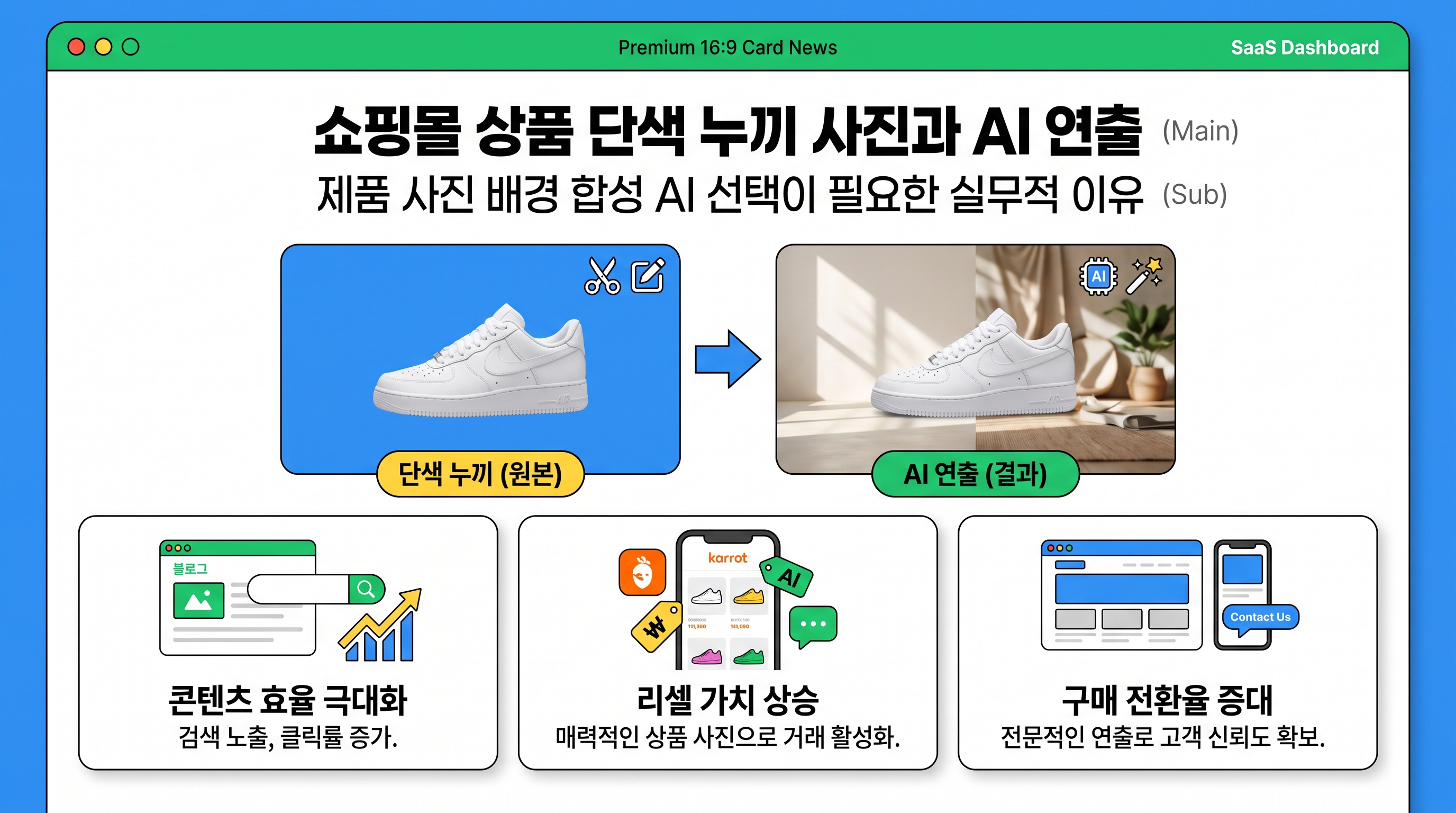 쇼핑몰 상품 단색 누끼 사진과 AI 연출 배경 합성 전후 비교