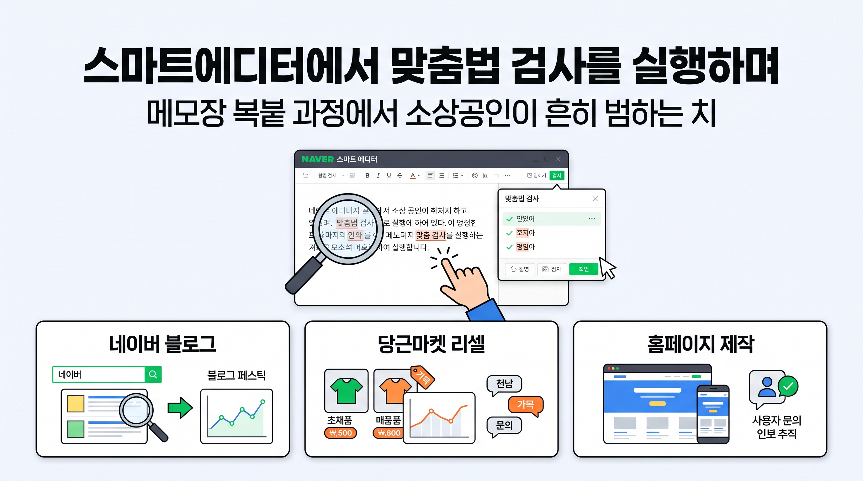 스마트에디터에서 맞춤법 검사를 실행하며 본문을 편집하는 화면