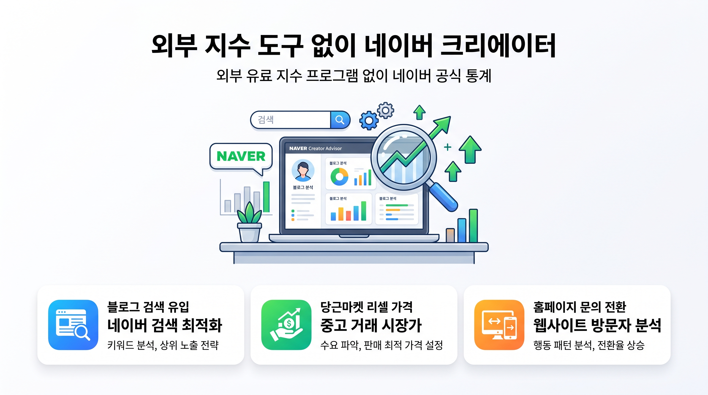 네이버 크리에이터 어드바이저 화면을 분석하며 블로그 유입 키워드를 정리하고 있는 마케터의 노트북 화면