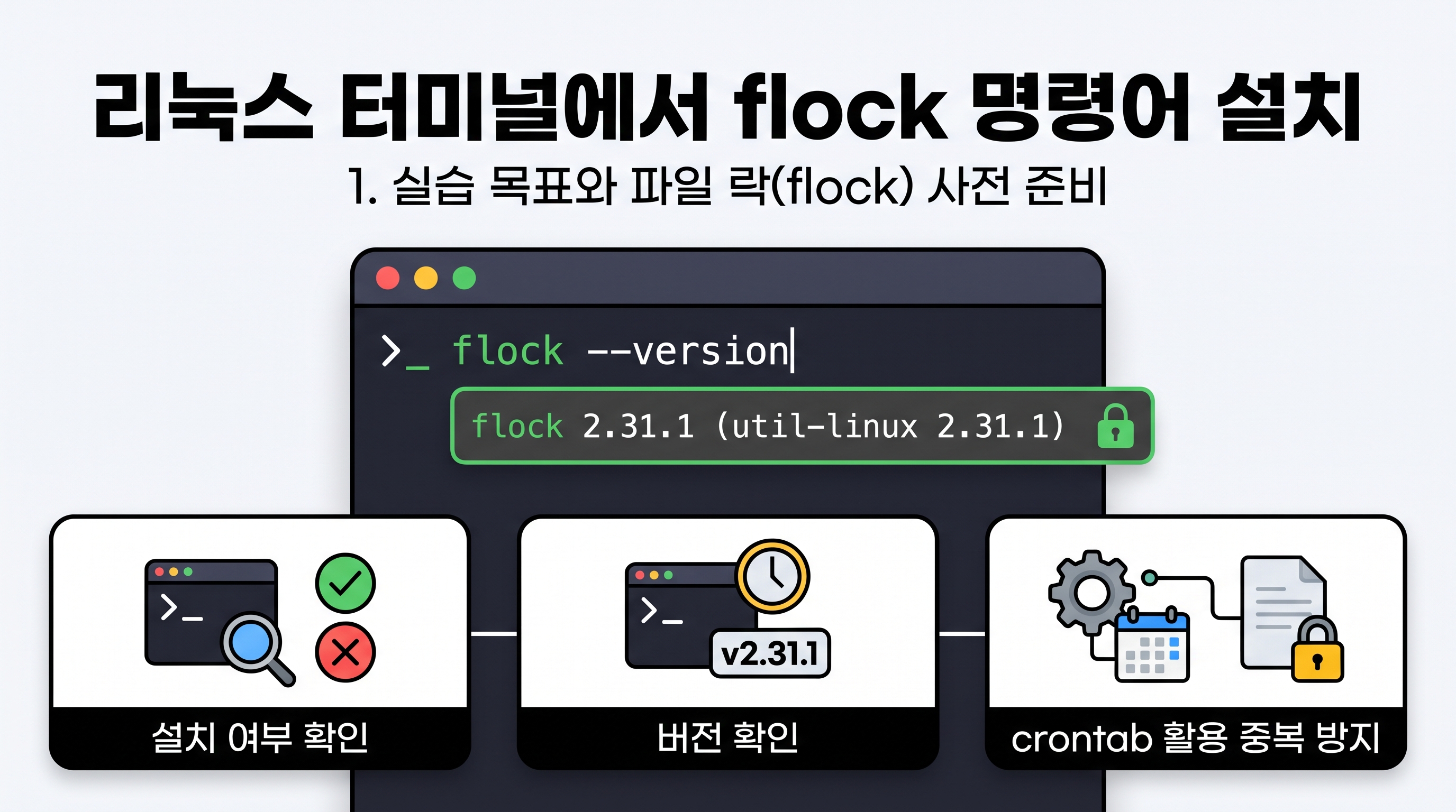 리눅스 터미널에서 flock 명령어 설치 여부 및 버전 확인 화면