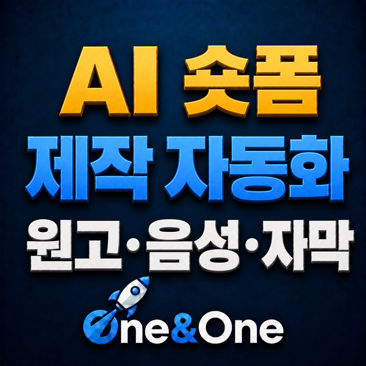 AI 숏폼 제작 자동화 기능 미리보기