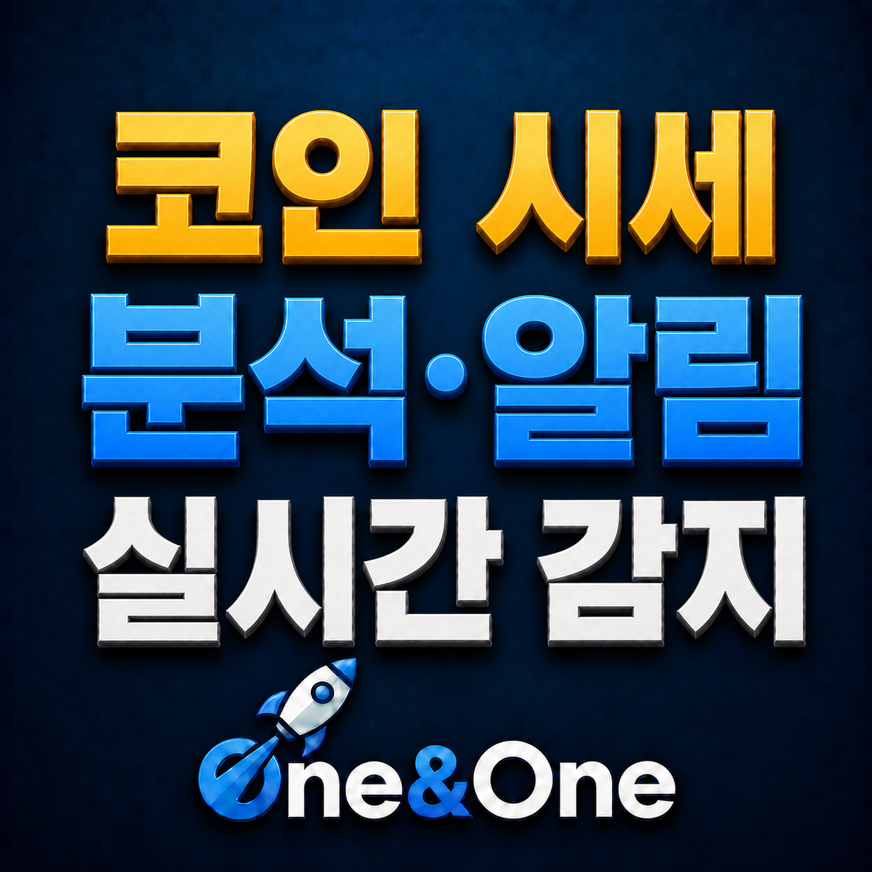 코인 시세 분석·알림 실제 기능 화면