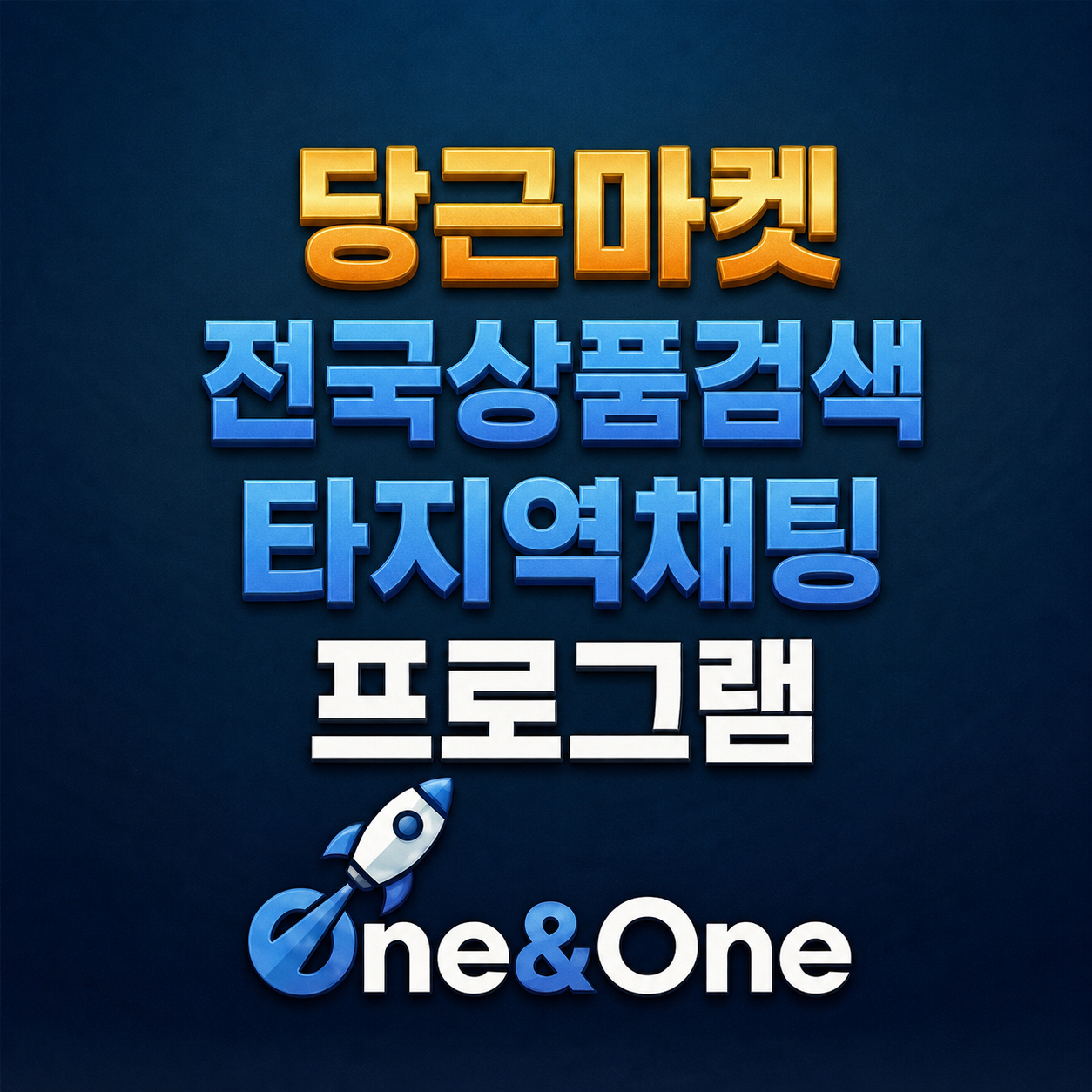 원앤원 당근 전국검색 기능 미리보기