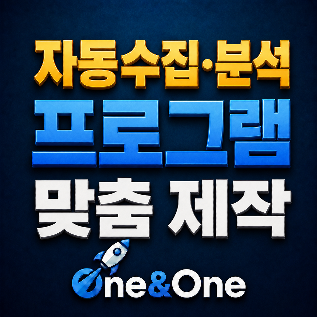 데이터 자동수집·분석 프로그램 기능 미리보기