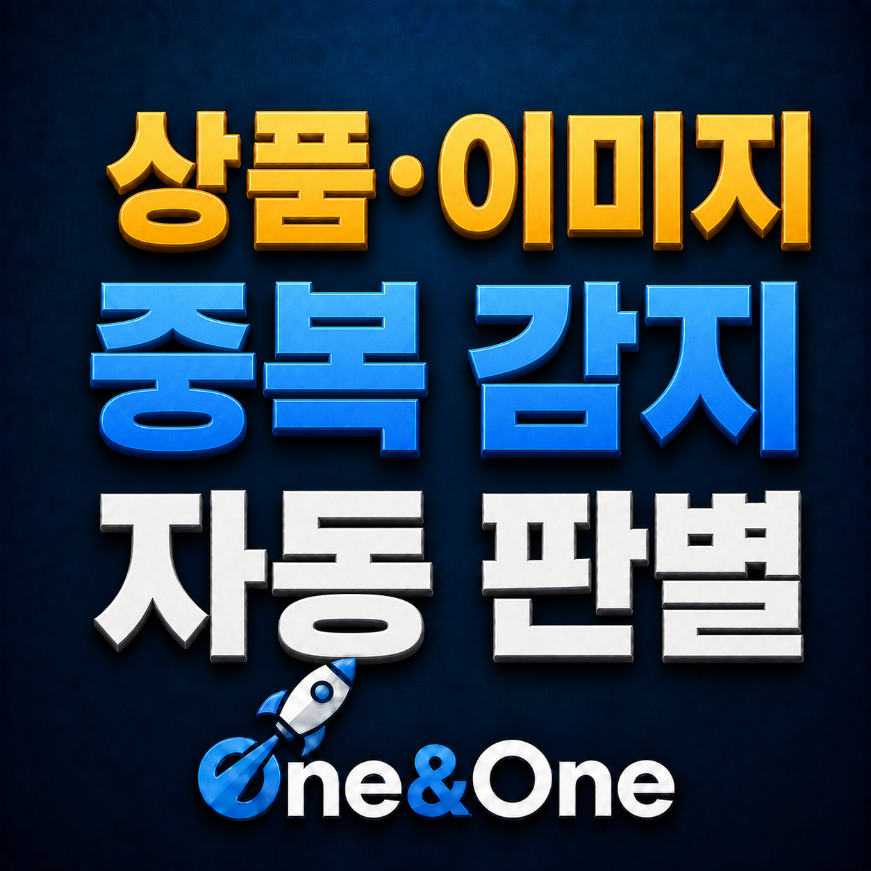 상품·이미지 중복 감지 실제 기능 화면