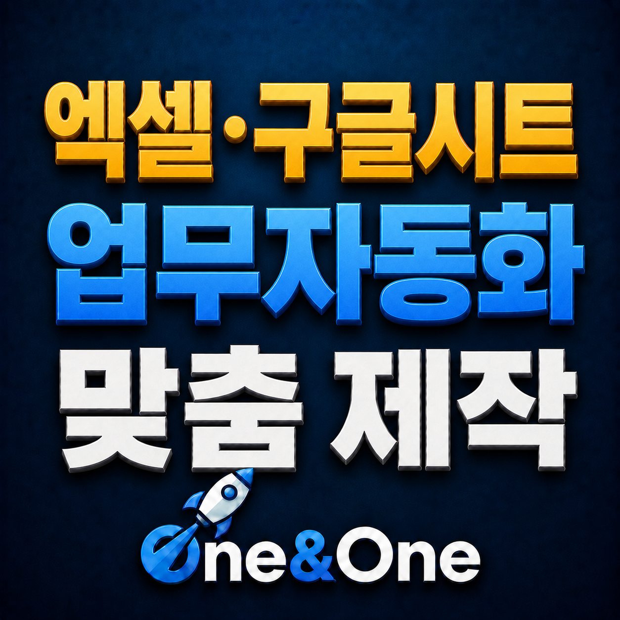 엑셀·구글시트 업무자동화 실제 기능 화면