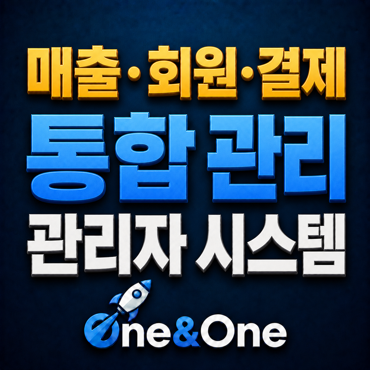 통합 매출·회원관리 시스템 실제 기능 화면