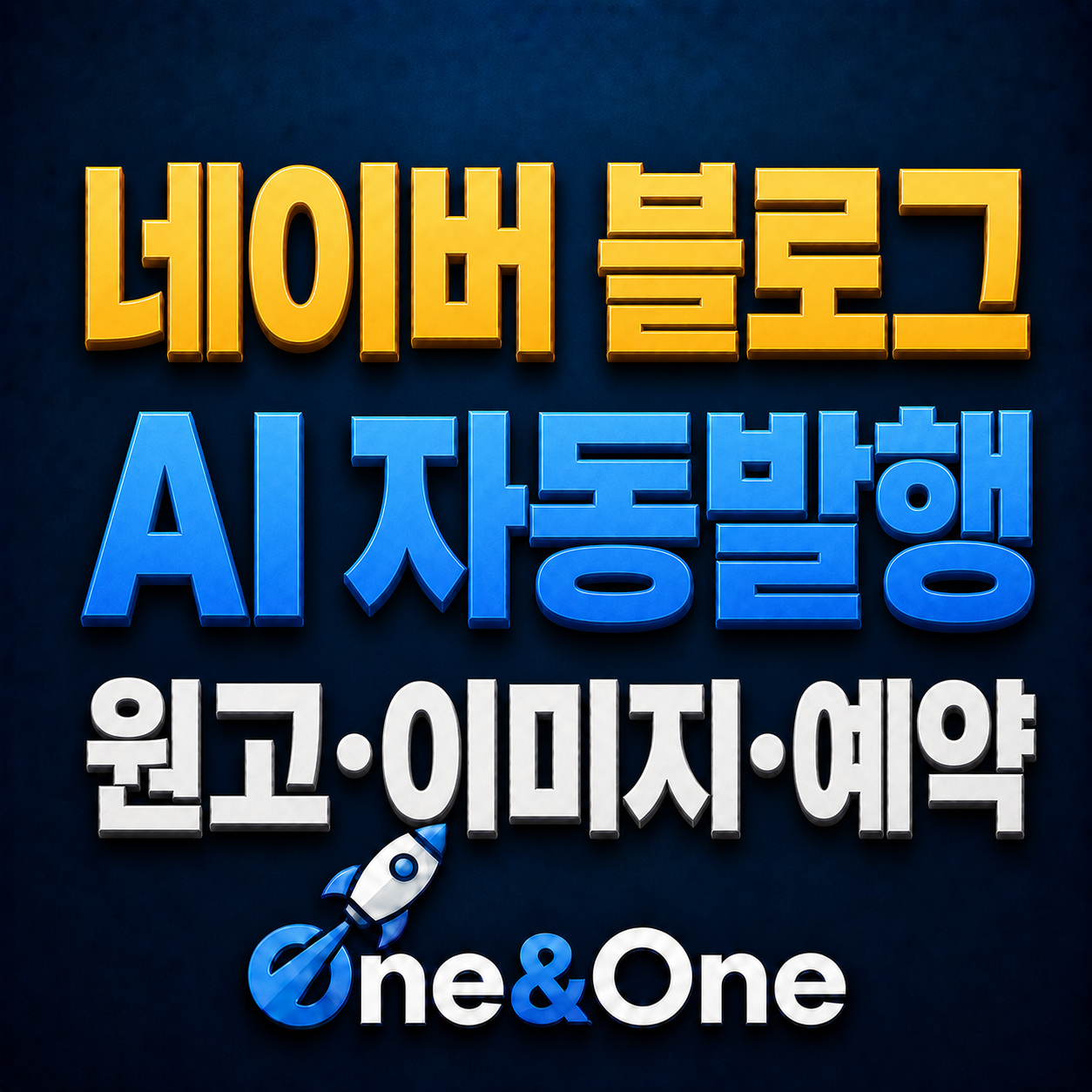 네이버 블로그 AI 자동발행 기능 미리보기