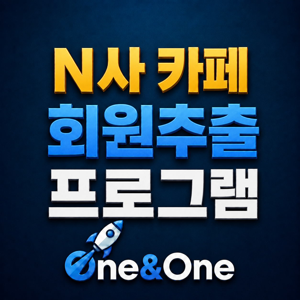 N사 카페 회원추출 프로그램 실제 기능 화면