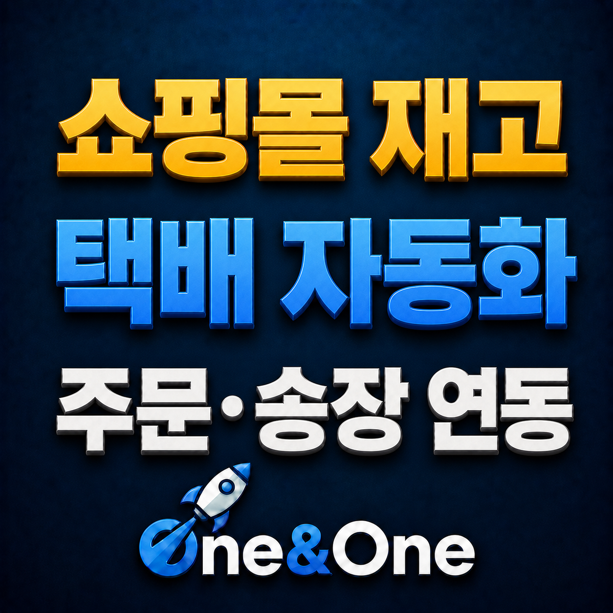 쇼핑몰 재고·택배 자동화 기능 미리보기