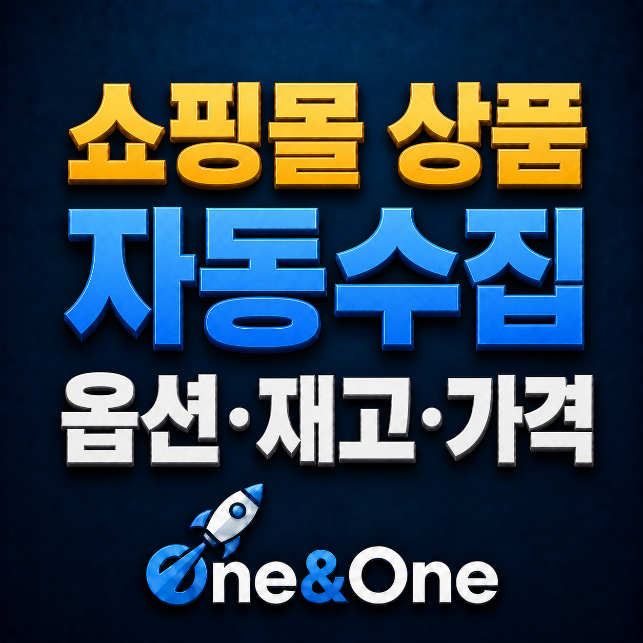 쇼핑몰 상품 자동수집기 실제 기능 화면