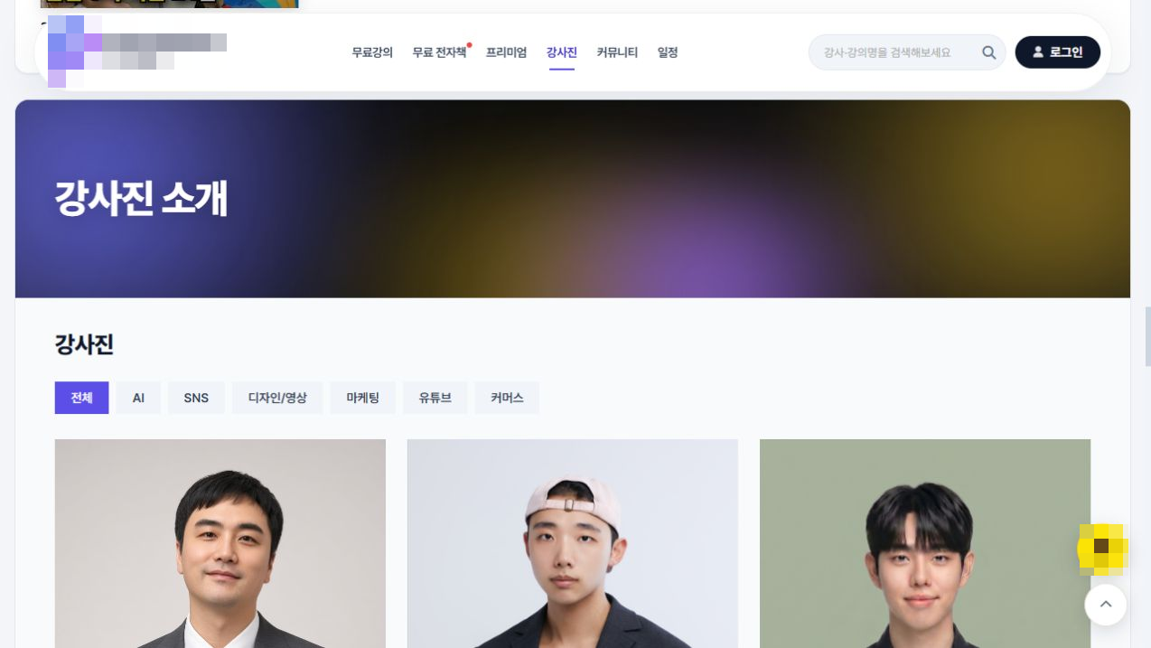 강사진 소개 — 맞춤 제작 사례 실제 화면