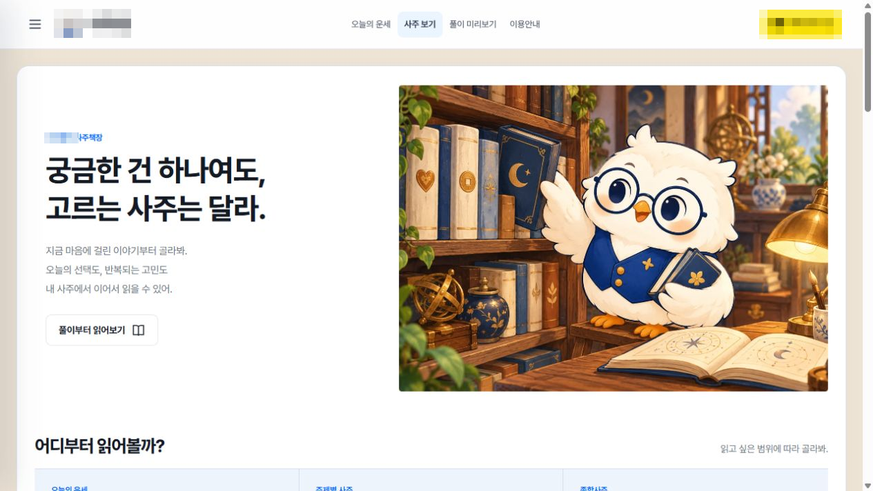 사주 풀이 상품 안내 — 맞춤 제작 사례 실제 화면