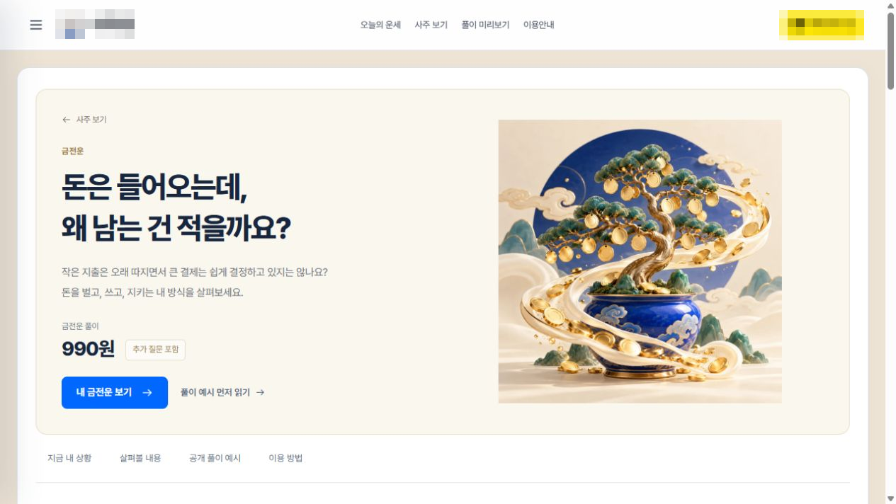 금전운 상품 상세 — 맞춤 제작 사례 실제 화면