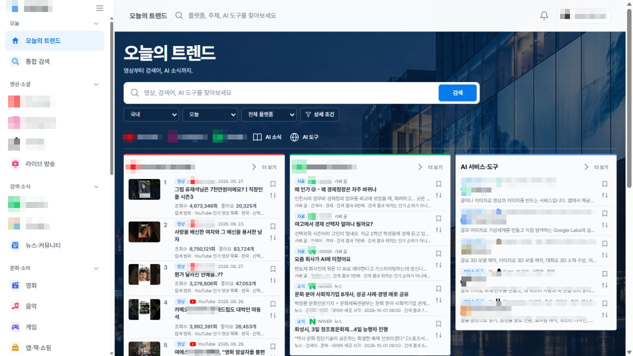 트렌드 통합 대시보드 — 맞춤 제작 사례 실제 화면