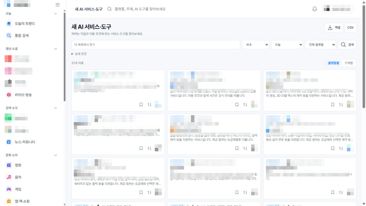 AI 서비스·도구 검색 — 맞춤 제작 사례 실제 화면