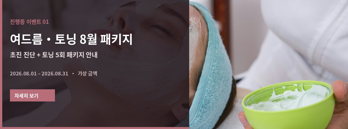 여드름·토닝 8월 패키지