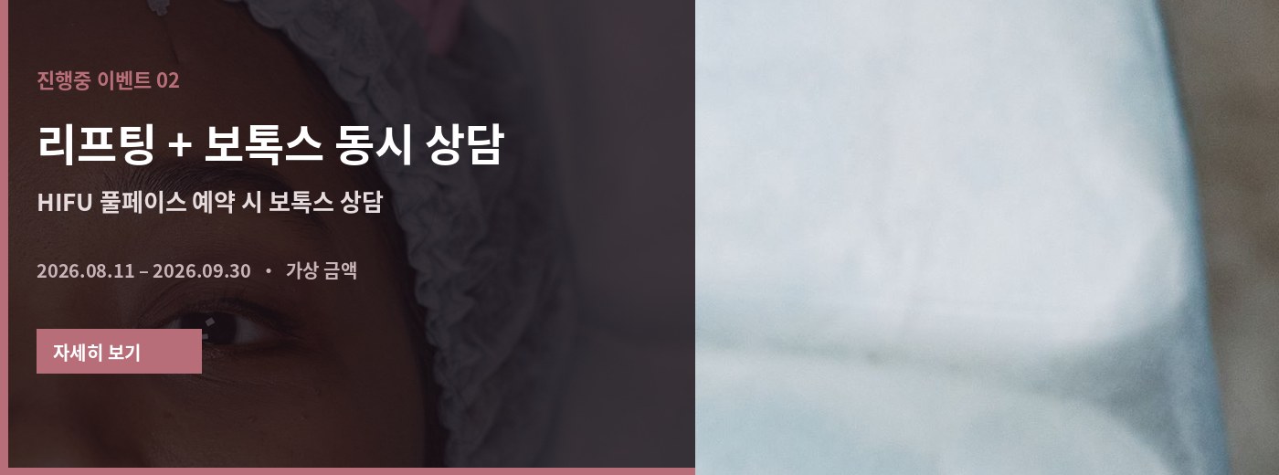 리프팅 + 보톡스 동시 상담