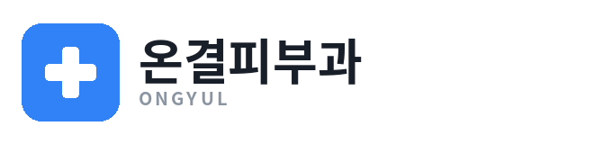 온결피부과의원