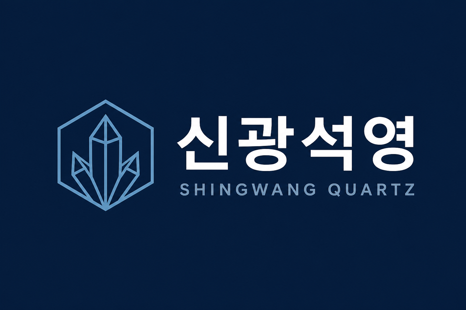 신광석영